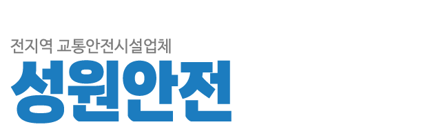 성원안전_로고