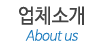 업체소개