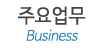 주요업무