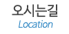 오시는길