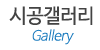시공갤러리