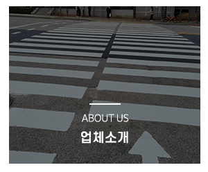 성원안전_주요사업_회사소개