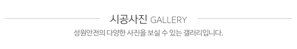 성원안전__