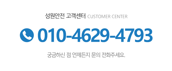 성원안전_메인하단_내용
